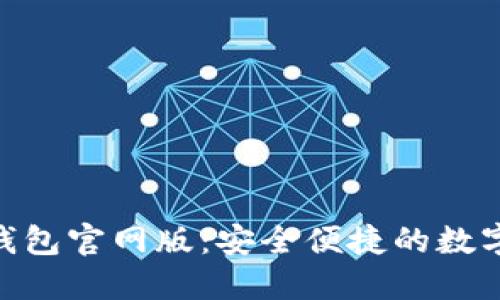 Tokenim 2.0钱包官网版：安全便捷的数字货币管理工具