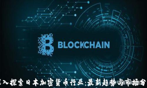 
深入探索日本加密货币行业：最新趋势与市场分析