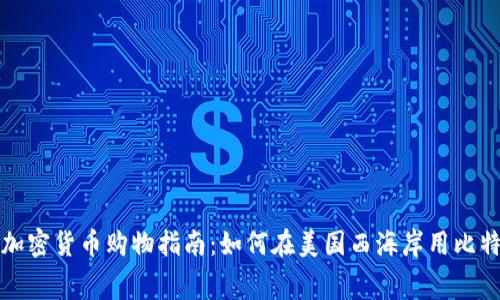 洛杉矶加密货币购物指南：如何在美国西海岸用比特币消费