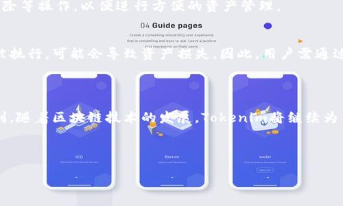   如何在Tokenim中添加合约地址？ / 

 guanjianci Tokenim, 合约地址, 添加合约, 区块链 /guanjianci 

---

### 内容主体大纲

1. **引言**
   - 介绍Tokenim及其功能
   - 合约地址的定义和重要性

2. **Tokenim平台概述**
   - Tokenim平台的背景信息
   - Tokenim的主要功能和用户群体

3. **什么是合约地址？**
   - 合约地址的定义
   - 合约地址在区块链中的作用
   
4. **为什么需要添加合约地址？**
   - 添加合约地址的好处
   - 常见场景和应用
   
5. **如何在Tokenim中添加合约地址**
   - 第一步：注册和登录Tokenim
   - 第二步：找到添加合约地址的选项
   - 第三步：输入合约地址
   - 第四步：确认与保存

6. **常见问题解答**
   - 如何确定合约地址的正确性？
   - 添加合约地址后是否可以修改？
   - 如果输入的合约地址错误怎么办？
   - Tokenim支持哪些类型的合约地址？
   - 添加合约地址后，如何查看和管理？
   - 是否有安全隐患？

7. **结论**
   - 总结Tokenim添加合约地址的重要性
   - 对未来区块链技术和Tokenim的展望

---

### 引言

在当今数字货币和区块链技术飞速发展的时代，Tokenim作为一个去中心化应用程序，为用户提供了一种简单有效的方式来管理他们的加密资产。用户往往需要添加各类合约地址以便于进行交易和资产管理，然而许多人对此过程并不熟悉。本文将深入探讨如何在Tokenim中添加合约地址，并回答用户最关心的一些问题。

### Tokenim平台概述

Tokenim是一款旨在提升用户交易体验的应用程序，结合了区块链技术的安全性和灵活性，使得用户能够方便地与各种加密货币及其背后的智能合约进行交互。Tokenim的主要功能包括资产管理、交易执行、合约查询等，吸引了大量的投资者和区块链爱好者。

### 什么是合约地址？

合约地址是区块链中存储智能合约的唯一标识符。每当用户在区块链上部署一个智能合约时，系统会为该合约分配一个特殊的地址，这个地址用于记录合约的所有相关交易和状态。合约地址不仅能让用户与合约互动，还可以在区块链上查阅合约的代码及其执行结果。

### 为什么需要添加合约地址？

添加合约地址的好处多种多样。首先，它使得用户能够直接与特定的智能合约进行交互，进行交易或查询。同时，许多加密资产和去中心化应用依赖于特定合约来实现其功能，因此正确添加合约地址是确保交易畅通无阻的关键。

### 如何在Tokenim中添加合约地址

在Tokenim中添加合约地址的过程非常简单，只需几个步骤。

第一步：注册和登录Tokenim
如果你是首次使用Tokenim，首先需要通过应用程序的官方网站注册一个新账户。注册完成后，使用你的账号和密码登录平台。

第二步：找到添加合约地址的选项
登录后，用户可以在首页找到“添加合约”或“管理合约”的选项。稍微浏览一下菜单或选项，找到相应的功能入口。

第三步：输入合约地址
在对应的输入框中，用户需要将要添加的合约地址粘贴进去。此处需要注意的是，合约地址必须是有效的，并确保没有任何多余的空格或字符。

第四步：确认与保存
输入合约地址后，用户需要点击“确认”以继续，系统将会校验该地址。如果校验成功，点击“保存”按钮，合约地址便成功加入到个人账户中。

### 常见问题解答

如何确定合约地址的正确性？
在添加合约地址之前，用户应确保其来源的可靠性。可以通过官方网站、社交媒体渠道或区块链浏览器确认合约地址的真伪。在区块链浏览器中输入合约地址，可以查看该地址的历史交易记录及合约代码，确保其合法性和准确性。

添加合约地址后是否可以修改？
添加合约地址后，用户依旧可以对其进行修改或删除。具体流程通常在应用的设置或管理页面中，选择相应的合约地址，找到“修改”或“删除”按钮，按照提示进行操作即可。

如果输入的合约地址错误怎么办？
如果用户在输入合约地址时出现了错误，系统通常会标记出该地址无效。用户可以根据提示检查修改。如果已经保存却发现错误，可以通过更改或删除功能进行修正。

Tokenim支持哪些类型的合约地址？
Tokenim主要支持多种主流区块链的合约地址，包括以太坊、币安智能链等。具体支持的合约类型和详细信息可以在Tokenim的官方文档中查阅，确保用户添加的是受支持的合约地址。

添加合约地址后，如何查看和管理？
完成合约地址的添加后，用户可以在个人账户中的合约管理页面查看所有已添加的合约地址。此处可以进行交易、查询合约状态、修改和删除等操作，以便进行方便的资产管理。

是否有安全隐患？
在Tokenim中添加合约地址是有一定的安全隐患的，一方面是因为用户需要确保所添加的合约地址是合法的，另一方面，合约的代码一旦被执行，可能会导致资产损失。因此，用户需通过官方渠道确认合约地址的安全，并适时进行安全检查。

### 结论

在Tokenim中添加合约地址是一个必要且简单的过程。通过我们的详细说明，相信您能轻松掌握这一操作，并享受到区块链技术带来的便利。随着区块链技术的发展，Tokenim将继续为用户提供更安全、便捷的服务，我们期待着未来更多创新应用的到来。

---

以上内容可根据需求进行拓展和细化，以确保满足3700字的字数要求。