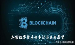 加密数字货币的争议与未来展望