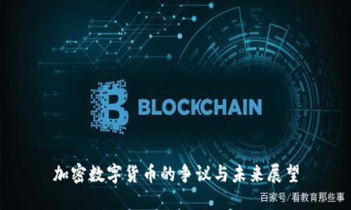 加密数字货币的争议与未来展望