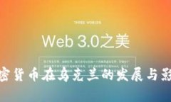 加密货币在乌克兰的发展与影响