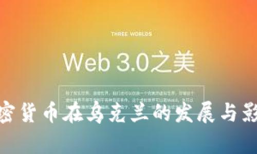 加密货币在乌克兰的发展与影响