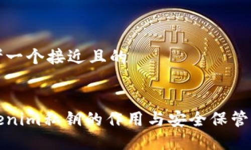 思考一个接近且的


Tokenim私钥的作用与安全保管指南