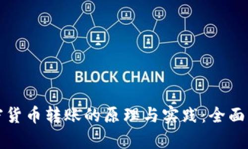 加密货币转账的原理与实践：全面解析