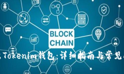 如何导出Tokenim钱包：详细指南与常见问题解答