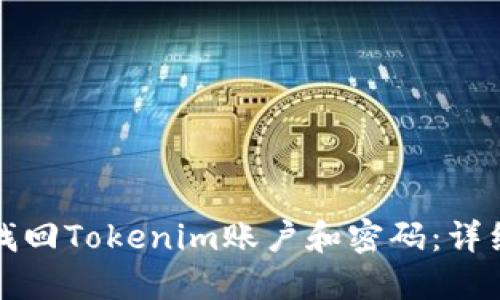 如何找回Tokenim账户和密码：详细指南