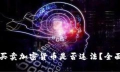 个人买卖加密货币是否违法？全面解析