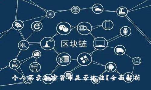 个人买卖加密货币是否违法？全面解析