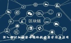 深入探讨加密货币转账技术要求及其应用