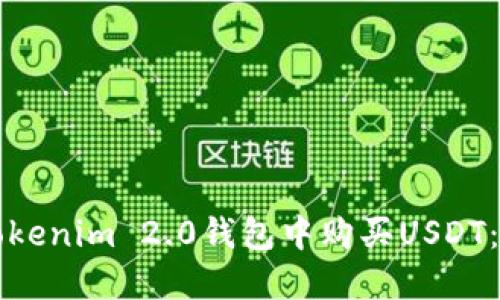 如何在Tokenim 2.0钱包中购买USDT：全面指南