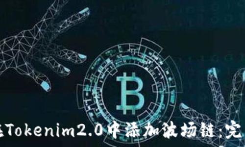   
如何在Tokenim2.0中添加波场链：完整指南
