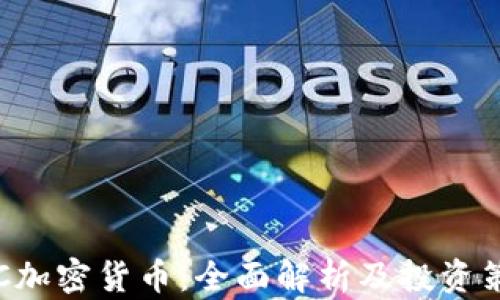 
TBC加密货币：全面解析及投资策略