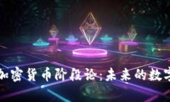 深入解析加密货币阶段论：未来的数字经济趋势