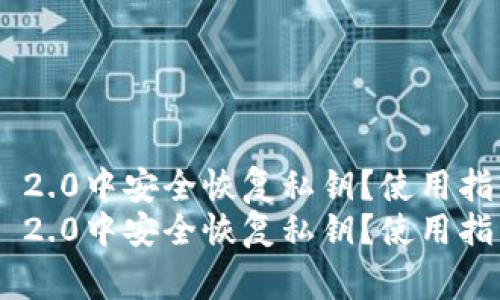 如何在TokenIM 2.0中安全恢复私钥？使用指南与注意事项  
如何在TokenIM 2.0中安全恢复私钥？使用指南与注意事项
