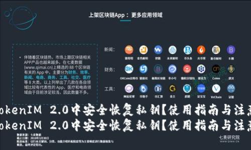 如何在TokenIM 2.0中安全恢复私钥？使用指南与注意事项  
如何在TokenIM 2.0中安全恢复私钥？使用指南与注意事项