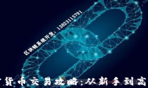 
全面解析加密货币交易攻略：从新手到高手的必备指南