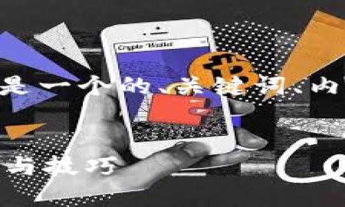 关于“tokenim地址怎么填”，下面是一个的、关键词、内容大纲以及相关问题的详细介绍。


如何填写TokenIM地址：详尽指南与技巧