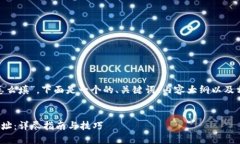 关于“tokenim地址怎么填”，下面是一个的、关键