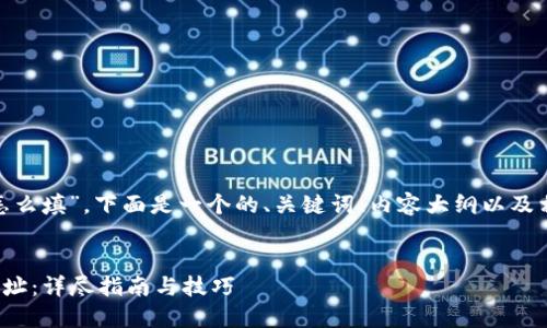 关于“tokenim地址怎么填”，下面是一个的、关键词、内容大纲以及相关问题的详细介绍。


如何填写TokenIM地址：详尽指南与技巧