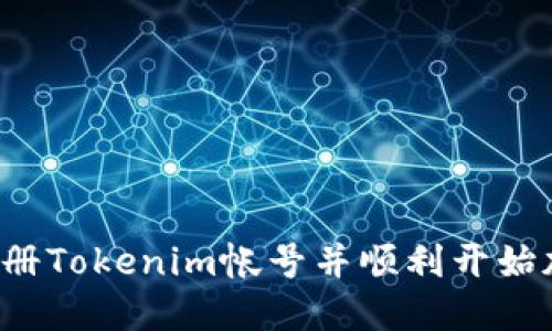 题目：如何注册Tokenim帐号并顺利开始加密货币交易