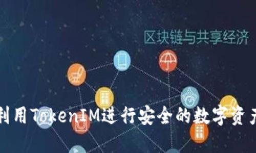 如何利用TokenIM进行安全的数字资产管理