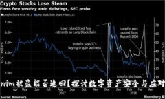 Tokenim被盗能否追回？探讨数字资产安全与应对措