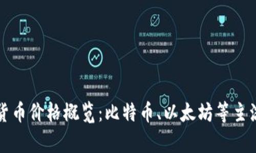 今日美国加密货币价格概览：比特币、以太坊等主流币种行情分析