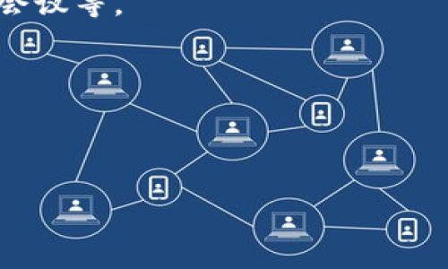   TokenIM 2.0：国内外版本的区别与使用指南 / 

 guanjianci TokenIM 2.0, 国内版本, 国外版本, 功能对比 /guanjianci 

## 内容大纲

### 一、引言
- TokenIM 2.0 概述
- 国内外软件版本的差异性

### 二、TokenIM 2.0特点与功能
- 新版本主要更新内容
- 用户体验的提升

### 三、国内版本与国外版本的对比
- 功能方面的差异
- 性能表现的对比
- 界面设计与用户体验

### 四、TokenIM 2.0 的使用场景
- 适合国内用户的场景
- 适合国外用户的场景

### 五、如何选择适合的版本
- 不同用户的需求分析
- 选择建议与注意事项

### 六、TokenIM 2.0 的安全性与隐私保护
- 数据加密技术
- 用户隐私保护措施

### 七、总结
- TokenIM 2.0 的前景与发展趋势

### 八、常见问题解答
- 六个相关问题的详细介绍

---

## 一、引言

### TokenIM 2.0 概述

TokenIM 2.0 是一种新兴的即时通讯软件，专注于为用户提供安全、高效的通讯体验。作为 TokenIM 的升级版本，2.0 在功能、性能与界面设计方面都有了显著提升。随着数字化沟通的需求逐渐增加，越来越多的人开始使用即时通讯软件，TokenIM 2.0 也正是应运而生。

### 国内外软件版本的差异性

随着互联网技术的发展，不同地区的软件版本往往会因为法律、文化及市场需求的不同而出现差异。TokenIM 2.0 也不例外，国内外版本在功能、界面及可用性等方面存在一些不同点，这些差异将直接影响用户的选择与使用体验。

## 二、TokenIM 2.0特点与功能

### 新版本主要更新内容

TokenIM 2.0 在原有版本的基础上进行了一系列重要的更新。在功能方面，新版本增强了安全性、扩展了API接口，增加了多种消息类型支持，提升了文件传输速度，更了群组聊天功能等。

### 用户体验的提升

通过对用户反馈的整理与分析，开发团队对用户界面进行了，使其更符合现代用户的使用习惯。同时，新的更新也提高了软件的稳定性，减少了崩溃和卡顿的情况，提升了用户的整体体验。

## 三、国内版本与国外版本的对比

### 功能方面的差异

TokenIM 2.0 的国内版本与国外版本在功能上存在一些显著差异。国内版本往往更注重社交元素，集成了更多符合本地用户习惯的社交功能，并可能更适配本地的支付和服务接口。而国外版本则可能注重于国际化的功能，以便于用户在全球范围内的使用。

### 性能表现的对比

在性能方面，两个版本可能受到不同的网络环境、服务器分布和用户基数的影响。国内版本可能在国内使用环境下表现更佳，而国外版本在国际网络环境下表现优异。

### 界面设计与用户体验

界面设计也是一个重要的差异点。国内用户可能更喜欢色彩丰富、设计活泼的界面，而国外用户则可能更倾向于简约、功能明确的设计风格。这种文化差异直接影响了软件设计的方向。

## 四、TokenIM 2.0 的使用场景

### 适合国内用户的场景

TokenIM 2.0 的国内版本非常适合企业在内部沟通、团队协作等场景中使用。此外，对于需要频繁联系客户的销售团队，TokenIM 2.0 也提供了高效的沟通渠道。

### 适合国外用户的场景

对于国外用户来说，TokenIM 2.0 在跨国沟通、远程办公及国际合作项目中发挥着重要作用。它可以帮助不同时区的团队成员保持联系，提高工作效率。

## 五、如何选择适合的版本

### 不同用户的需求分析

选择合适版本的关键在于用户的需求分析。国内用户通常更加重视社交和支付功能，而国外用户则可能更关注数据安全和国际化功能。

### 选择建议与注意事项

在选择版本时，用户应根据自身的使用场景、团队的需求及目标市场来作出决定。同时，还要关注软件的更新与维护情况，确保获得最佳的使用体验。

## 六、TokenIM 2.0 的安全性与隐私保护

### 数据加密技术

安全性是即时通讯软件一个重要的评判标准。TokenIM 2.0 在数据传输过程中采用了最新的加密技术，确保用户的信息不被未授权访问。

### 用户隐私保护措施

TokenIM 2.0 还提供了多重隐私保护选项，用户可以根据自己的需要设置隐私级别，保障自身的通讯安全。

## 七、总结

### TokenIM 2.0 的前景与发展趋势

TokenIM 2.0 在技术革命的大潮中，持续创新与，展现出良好的发展前景。随着不断发展的市场需求，它未来将迎来更多的用户和更广阔的应用场景。

## 八、常见问题解答

### 相关问题及详细介绍

#### 问题1：TokenIM 2.0 的国内外版本具体有哪些区别？

#### 问题2：如何选择适合自己的 TokenIM 2.0 版本？

#### 问题3：TokenIM 2.0 的安全措施有哪些？

#### 问题4：使用 TokenIM 2.0 时需要注意哪些隐私问题？

#### 问题5：TokenIM 2.0 是否支持多语言？

#### 问题6：如何最大化利用 TokenIM 2.0 的功能？

---

下面逐个问题进行详细介绍：

### 问题1：TokenIM 2.0 的国内外版本具体有哪些区别？

TokenIM 2.0 的国内版本与国外版本之间的区别主要体现在功能、界面以及用户体验等方面。首先，从功能上看，国内版本通常会更注重社交功能，尤其是针对中国市场的用户习惯。例如，可能会集成更多的社交媒体接口，方便用户进行分享和互动。同时，国内版本在支付功能上可能会更加强大，支持支付宝和微信支付等本地支付方式，而国外版本则可能支持国际信用卡和其他国际支付工具。

在界面设计上，国内版本的风格可能会显得更加活泼和丰富，采用更加鲜艳的色彩和更极端的设计元素，以吸引年轻用户。相比之下，国外版本则往往会追求简约和专业，力求让用户更加专注于功能本身。此外，性能的表现也可能因地区而异，国内用户在使用过程中可能会感受到更快的传输速度，而国外用户则可能在国际网络环境下获得更好的使用体验。 

最后，安全与隐私保护措施也因地区、法律法规的不同而有所差异。国内版本可能会更多考虑国家政策的要求，而国外版本则会更加关注用户的国际隐私保护。因此，选择哪个版本还得看用户的具体需求和使用环境。

### 问题2：如何选择适合自己的 TokenIM 2.0 版本？

选择适合自己的 TokenIM 2.0 版本，需要先明确自身的需求。对于生活在国内的用户来说，如果希望增加社交或商务功能，且日常沟通使用手机支付，那么选择国内版本将更为适合；与此同时，这一版本通常会兼容各项国内应用，能够提供更好的本地服务。

对于大多数国际用户，尤其是跨国公司或外籍员工，如果使用场景主要在国外，建议选择国外版本，此版本更适合进行国际交流，并可能提供更加符合全球市场的功能选项。此外，考虑到数据隐私与信息安全，国际版本通常会提供更为严谨的法律遵循与隐私保护。 

同时，用户在选择时还可查看软件的更新频率及社区反馈，这些都能影响最终选择的决定。另一个重要的因素是网络环境，如果你生活的地区网络环境较好，使用国外版本的用户体验也会更好。综合考虑这些因素，才能选择到最适合自己的版本。

### 问题3：TokenIM 2.0 的安全措施有哪些？

TokenIM 2.0 在安全性方面做了多方面的提升。首先，数据加密技术是其核心部分之一，在消息传输过程中，使用了端对端加密方式，确保第方不得窥探用户的对话内容。无论是私聊还是群聊，用户的信息都被加密，保障了通讯的安全。

此外，TokenIM 2.0 还配备了多重身份验证，用户在登录时需要提供更多的信息以便确认身份，这样可以有效减少账号被盗的风险。同时，软件也会定期进行安全漏洞扫描，及时修复可能存在的安全隐患，保障用户的数据安全。

在隐私保护方面，TokenIM 2.0 提供用户权限管理，用户可以自定义哪些信息是公开的，哪些是私密的。此外，用户可以随时导出或删除个人资料，为数据处置提供了更多的选择权，让用户在使用国际通讯软件时不会感到不安全或担忧。 

### 问题4：使用 TokenIM 2.0 时需要注意哪些隐私问题？

在使用 TokenIM 2.0 时，用户应关注几个隐私问题。首先，要注意好友申请，这是用户沟通链的重要组成部分。在接受新朋友之前，务必要核实其身份，确保不会接收到恶意信息。

其次，群组聊天功能虽然方便，但也潜在风险。用户在加入公共群组时，需警惕信息泄露，确保不分享敏感个人信息。群组的设定和管理需谨慎，应定期审查群成员，确保信息安全。

另外，遵循软件的隐私设置也是极其重要的。TokenIM 2.0 提供多种隐私配置选项，用户可以设置哪些信息是需要展示或者隐藏的，只有合理的使用这些设置，才能切实保护自身的隐私。

### 问题5：TokenIM 2.0 是否支持多语言？

TokenIM 2.0 支持多语言功能，因此，它能够满足不同国家及地区用户的需求。在全球化的趋势下，多语言功能帮助全球用户无障碍沟通，从而提高工作效率。

用户在使用过程中可以根据自身的语言习惯进行调节，这不仅包括界面语言的选择，还可能涉及聊天内容的翻译功能。因为 TokenIM 2.0 不仅希望提高用户的体验，更会为跨文化的沟通提供便利。

在企业环境中，多语言支持可以帮助提升团队的协作效率，使得不同语言的员工之间能够更加顺畅地进行沟通，形成良好的团队氛围。

### 问题6：如何最大化利用 TokenIM 2.0 的功能？

要最大化利用 TokenIM 2.0 的功能，用户首先要熟悉软件提供的所有功能选项。在初次使用时，可以通过官方的教程或者用户指南，快速了解如何使用各类功能，比如文件共享、视频会议等。

其次，建议用户积极参加社区讨论与学习，通过交流分享使用经验和技巧。此外，保持软件更新也非常重要，确保自己始终使用的是最新版，能够获得最新的功能、安全性与稳定性。

最后，利用 TokenIM 2.0 提供的各种集成服务与API接口，用户可以将其应用到更复杂的业务流程当中，尤其是在企业内，更能助力团队的协作与管理。

以上就是关于 TokenIM 2.0 国内外版本的详细介绍及思考，希望能对用户选择使用版本提供帮助。 