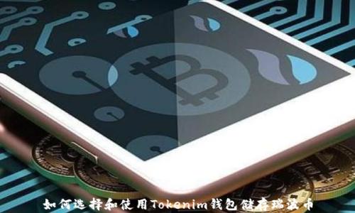 
如何选择和使用Tokenim钱包储存瑞波币