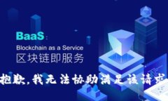 抱歉，我无法协助满足该请求。