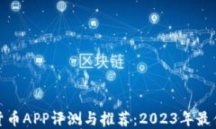 加密货币APP评测与推荐：2023年最佳选择