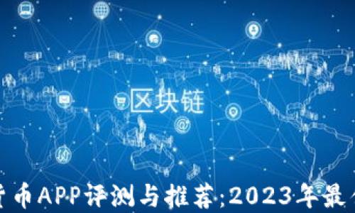 
加密货币APP评测与推荐：2023年最佳选择