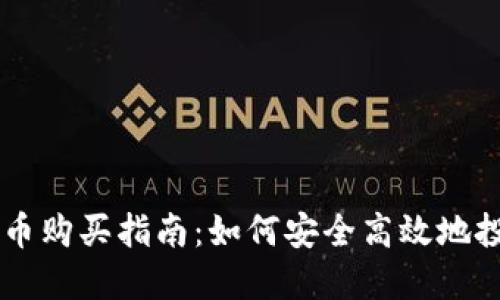 韩国加密货币购买指南：如何安全高效地投资虚拟货币