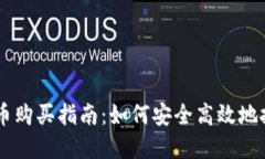 韩国加密货币购买指南：如何安全高效地投资虚