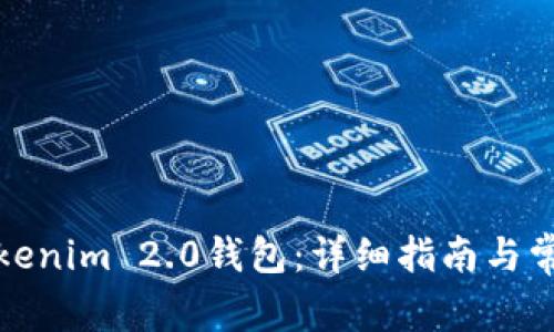如何卸载Tokenim 2.0钱包：详细指南与常见问题解答