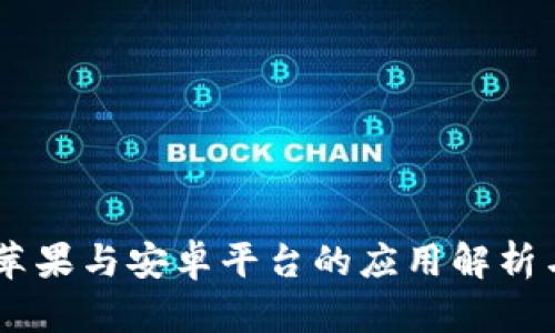 Tokenim:苹果与安卓平台的应用解析与前景展望