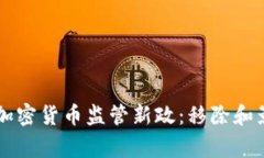 菲律宾加密货币监管新政：移除和影响分析