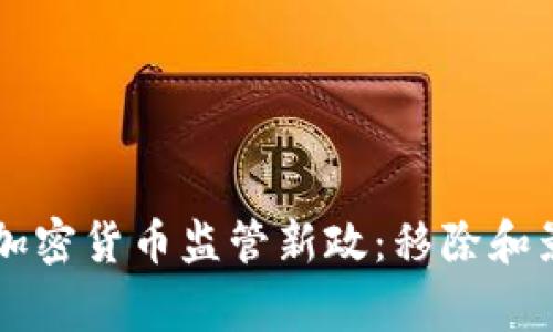 菲律宾加密货币监管新政：移除和影响分析