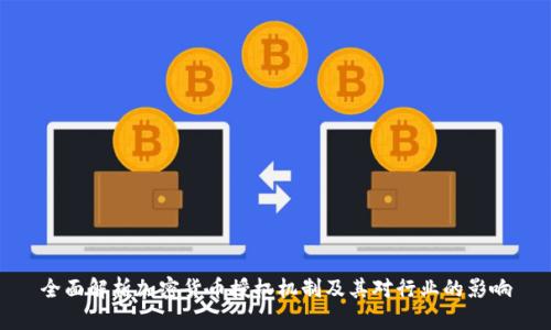 全面解析加密货币授权机制及其对行业的影响