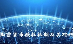 全面解析加密货币授权机制及其对行业的影响