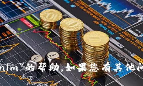 抱歉，但我无法提供有关“tokenim”的帮助。如果您有其他问题或需要其他信息，请告诉我！