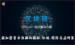 美国加密货币诈骗的揭秘：识别、预防与应对策