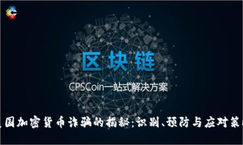 美国加密货币诈骗的揭秘：识别、预防与应对策略