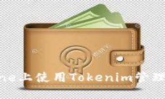 如何在iPhone上使用Tokenim管理以太坊钱包