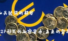 思考和关键词的部分揭秘P2P形式的加密货币：未