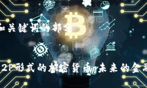 思考和关键词的部分


揭秘P2P形式的加密货币：未来的金融革命