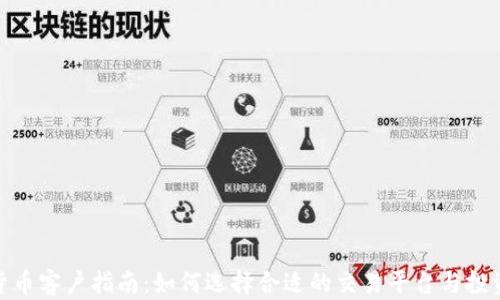 
加密货币客户指南：如何选择合适的交易平台与投资策略