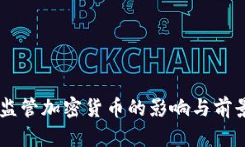 FATF监管加密货币的影响与前景分析
